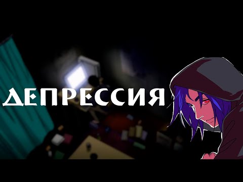 Видео: Всю жизнь депрессия  | Хикикомори   | подкаст