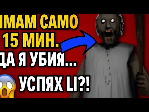 Видео: Granny, но имам само 15 мин. да я убия!/ Успях ли?
