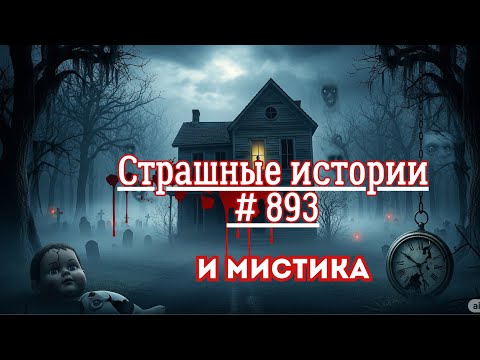 Видео: СТРАШНЫЕ ИСТОРИИ/ ЧАСТЬ 893/МИСТИКА/СТРАШНЫЕ ИСТОРИИ