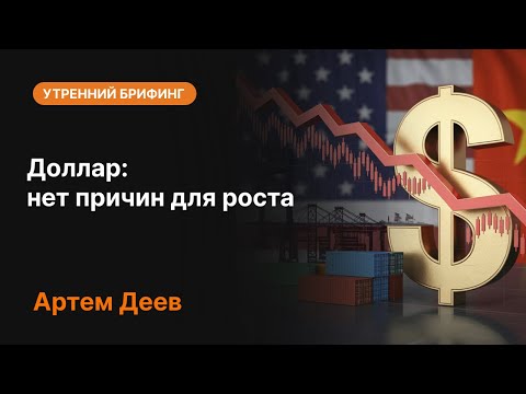 Видео: Доллар: нет причин для роста | AMarkets