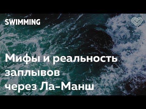 Видео: Мифы и реальность заплывов через Ла-Манш. Павел Кузнецов в Лектории I Love Supersport