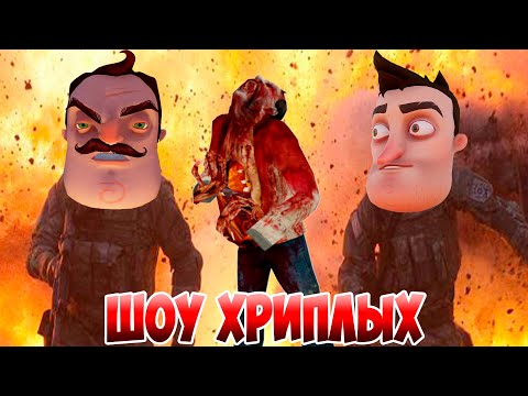 Видео: АГЕНТЫ В БЕГАХ 6!ИГРА ПРИВЕТ СОСЕД В ГАРРИС МОДЕ!HELLO NEIGHBOR IN GARRY'S MOD!ШОУ ХРИПЛЫХ!GMOD!ЮМОР