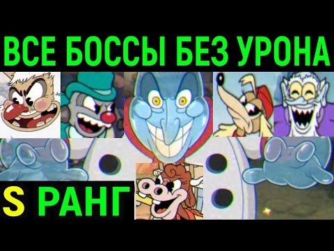 Видео: КАПХЕД ДОПОЛНЕНИЕ ВСЕ БОССЫ БЕЗ УРОНА НА S ОЦЕНКУ! - Cuphead The Delicious Last Course