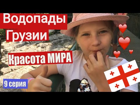 Видео: ГРУЗИЯ горы✈️Каньён Мартвили🌄 Водопад Кинчкха/ В Грузию на машине