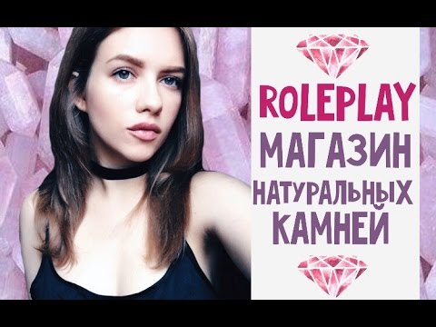 Видео: АСМР/ASMR ролевая игра МАГАЗИН камней / тихий голос / roleplay