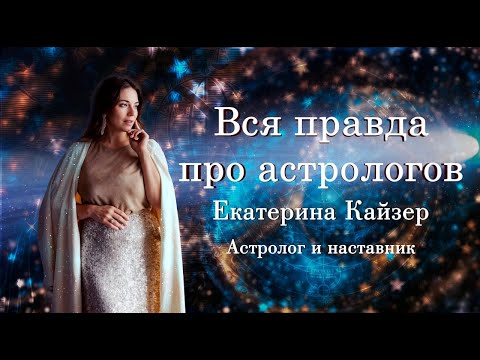 Видео: Вся правда про астрологов - Екатерина Кайзер,астролог, предприниматель, наставник бизнесменов.