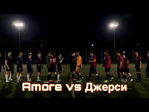 Видео: ‼️МЫ С ТАНЦУЕМ ДЖЕРСИ | AMORE VS ДЖЕРСИ ‼️