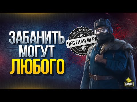 Видео: Забанить Могут Любого и WoT Как Этого Избежать