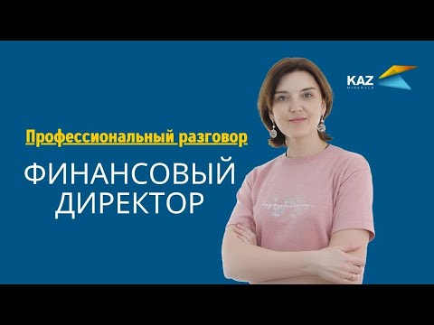 Видео: Профессиональный разговор с финансовым директором ТОО "Востокцветмет" KAZ Minerals