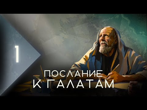 Видео: Обзор Послания к Галатам: часть 1