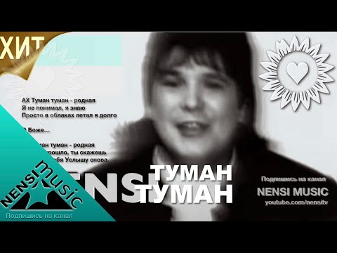 Видео: NENSI / Нэнси -Туман Туман / Нэнси ( Топ Хит ★ Official Music Clip ) HD