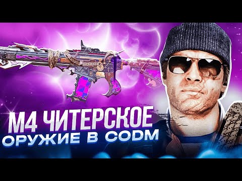 Видео: М4 ЧИТЕРСКОЕ ОРУЖИЕ В CALL OF DUTY MOBILE | САМАЯ ЛУЧШАЯ СБОРКА НА М4 В CODM