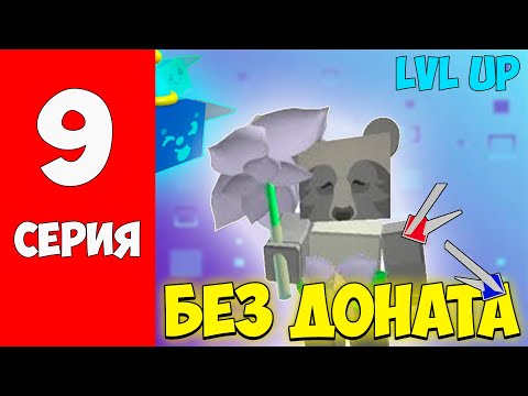 Видео: БЕЗ ДОНАТА ДО 50 ПЧЕЛ - ПЕРЕХОД В СИНЮЮ ПЫЛЬЦУ - РОЛ И LVL UP УЛЬЯ - ПОКУПКА НАПЛЕЧНИКОВ  - 9 СЕРИЯ