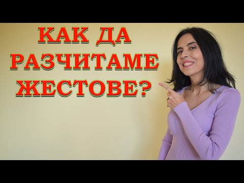 Видео: Как да разчитаме жестове?