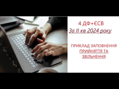 Видео: Приклад заповнення звіту по найманим працівникам за 2 кв 2024