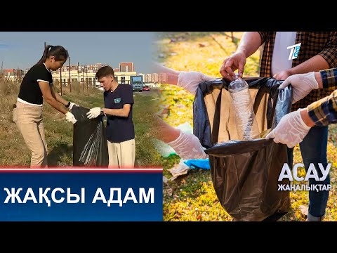 Видео: ЖАҚСЫ АДАМ