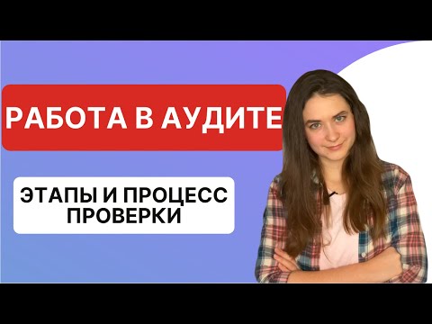 Видео: Этапы и процесс аудиторской проверки