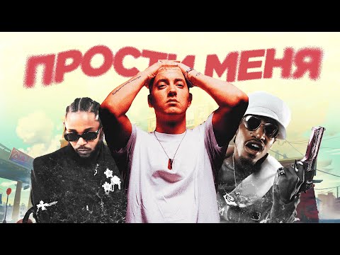 Видео: КАК РЭПЕРЫ НАУЧИЛИСЬ ИЗВИНЯТЬСЯ