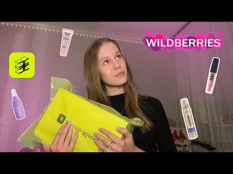Видео: Распаковка с Золотого Яблока🍏 Мои покупки с wb🛍️