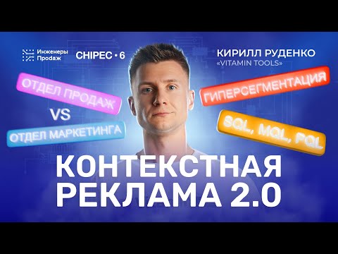 Видео: Контекстная реклама 2.0 | Как помирить отдел маркетинга и отдел продаж