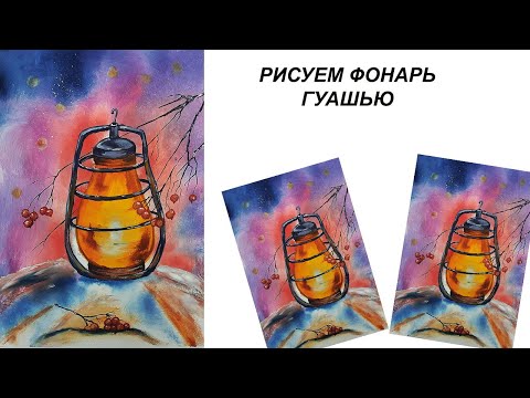 Видео: Как нарисовать фонарь. Рисуем новогоднее настроение. Новогодний фонарь. Зима гуашью. Рисуем пейзаж.