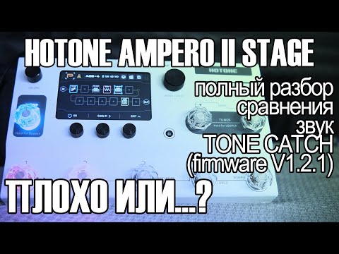 Видео: Лучший гитарный процессор для...(полный обзор Hotone Ampero 2 Stage)