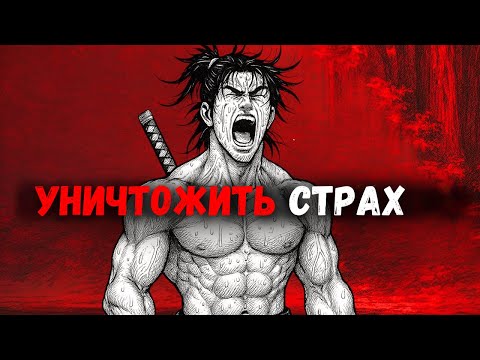 Видео: 7 методов стать бесстрашным в любой ситуации (Миямото Мусаси)
