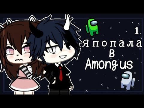 Видео: ОЗВУЧКА МИНИ ФИЛЬМА "Я попала в Among us"/ I AM CRAZY\