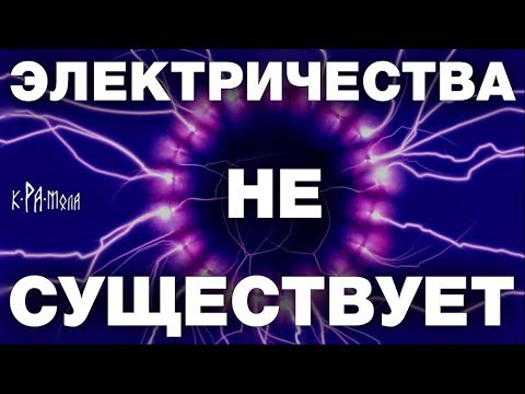 Видео: ФИЗИКИ не знают, что такое ЭЛЕКТРИЧЕСКИЙ ТОК. 7 крамольных фактов об ЭЛЕКТРИЧЕСТВЕ