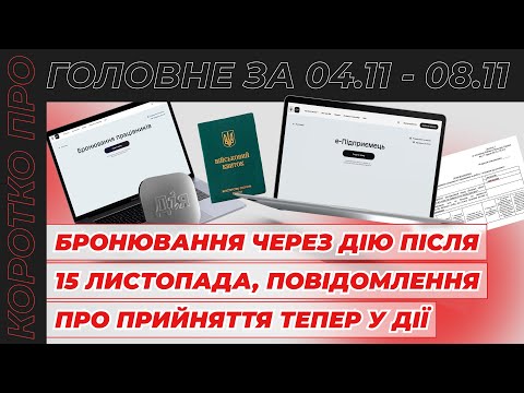 Видео: Коротко про головне за тиждень 04.11 – 08.11.2024