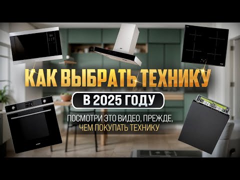 Видео: КАК ВЫБРАТЬ ТЕХНИКУ В 2025 ГОДУ?