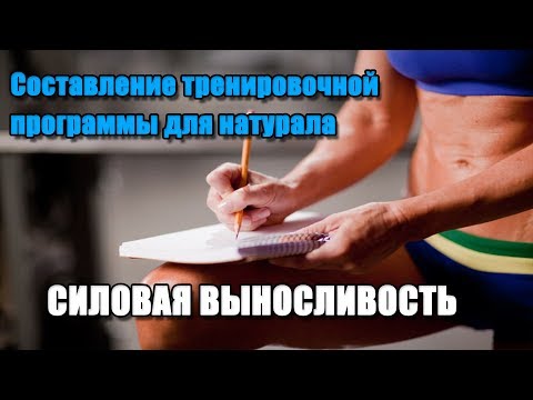 Видео: РАЗВИТИЕ СИЛОВОЙ ВЫНОСЛИВОСТИ. Составление тренировочной программы.