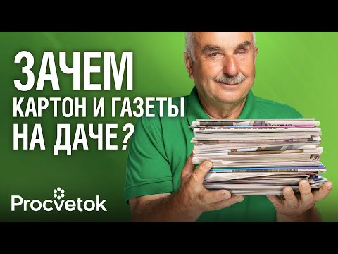 Видео: НЕ ВЗДУМАЙТЕ ЭТО ВЫБРОСИТЬ! Как картон и старые газеты помогут избавиться от сорняков и вредителей?