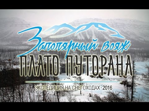 Видео: Экспедиция "Заполярный вояж. Плато Путорана-2016"