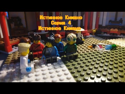 Видео: СЕЗОН 1 СЕРИЯ 4 „ИСТИННОЕ КИМАНО„