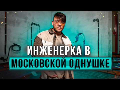 Видео: Комплексное решение по электрике и сантехнике для квартиры.