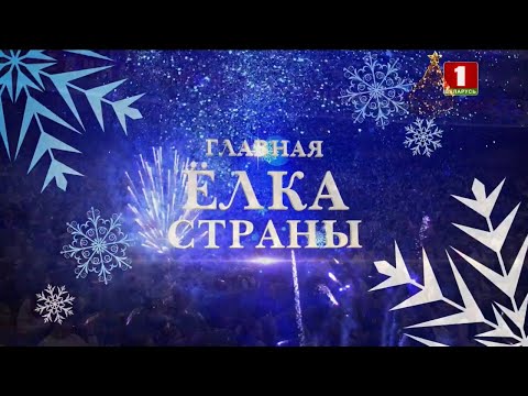 Видео: Главная елка страны (Беларусь 1, 01.01.2022)