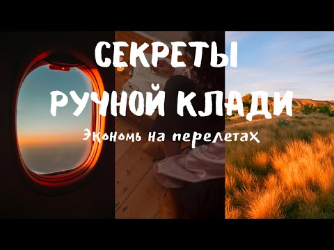 Видео: Секреты ручной клади. Сбор рюкзака.  Как экономить на перелетах от 20.000 рублей. Путешествие