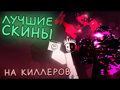 Видео: Лучшие скины на киллеров в Forsaken!