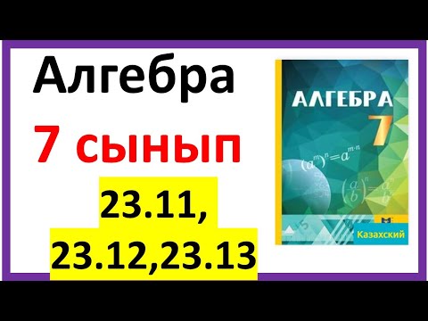 Видео: Алгебра 7 сынып 23.11, 23.12, 23.13 есеп