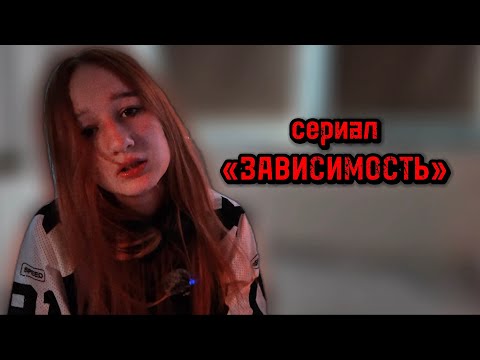 Видео: ЗАВИСИМОСТЬ 