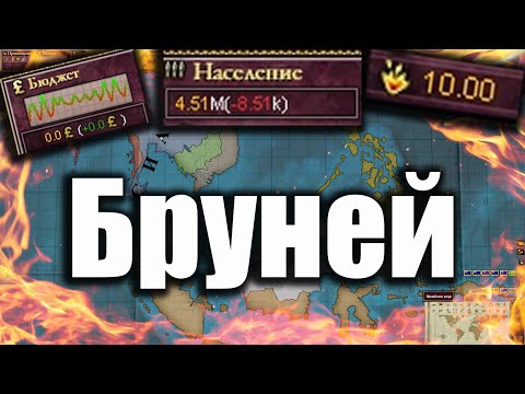 Видео: Бруней с упором на нищету в Victoria 2 Victoria II
