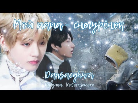 Видео: Мой папа - снегурёнок/Dansaeghwa/Озвучка фанфика/ВИГУКИ#вигуки #taekook #bts #vkook #фанфикибтс