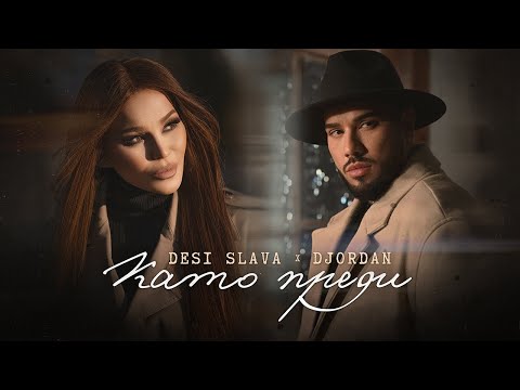 Видео: DESI SLAVA x DJORDAN - KATO PREDI | Деси Слава и Джордан - Като преди (Official Video) 2023