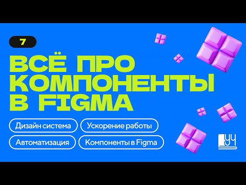 Видео: КОМПОНЕНТЫ В FIGMA. САМЫЙ ПОНЯТНЫЙ ГАЙД ДЛЯ ДИЗАЙНЕРА