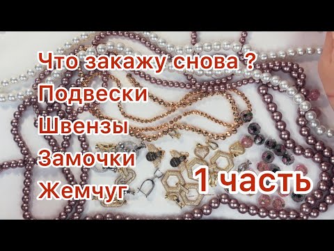 Видео: Распаковка 1 часть. Что закажу еще , подвески, Швензы, замочки, жемчужные нити и другое … 