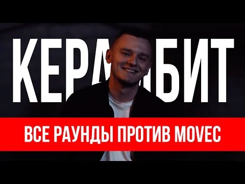 Видео: ВСЕ РАУНДЫ КЕРАМБИТА ПРОТИВ MOVEC