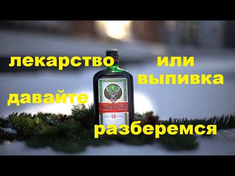 Видео: Ликер Егермейстер. честный обзор