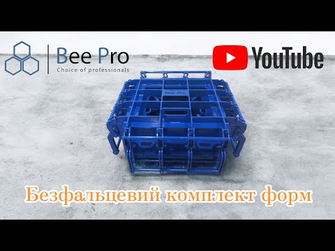 Видео: Безфальцеві форми ППУ від ТМ "Bee Pro"