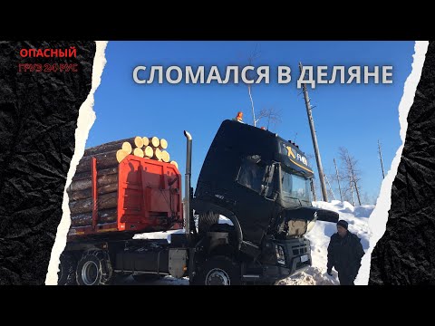 Видео: Ремонт Вольво в полевых условиях